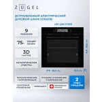 Встраиваемый электрический духовой шкаф Zugel ZOE601B