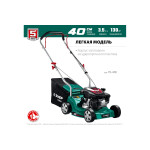 Газонокосилка бензиновая Зубр ГБ-400