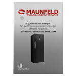 Морозильная камера Maunfeld MFFR185SB