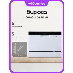Посудомоечная машина Бирюса DWC-506/5 W
