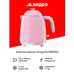 Чайник электрический Smeg KLF05PKEU