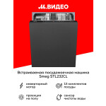 Встраиваемая посудомоечная машина Smeg STL232CL