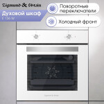 Встраиваемый электрический духовой шкаф Zigmund & Shtain E 136 W