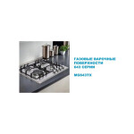 Встраиваемая газовая варочная панель Midea MG643TX