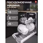 Встраиваемая посудомоечная машина EVELUX BD 4502