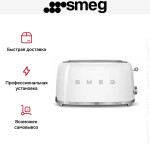 Тостер Smeg TSF02WHEU