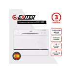Посудомоечная машина Exiteq EXDW-T503