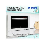 Посудомоечная машина Hyundai DT305