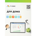 Лицензия Р7-Офис R7DT.RTL.01.1Y.HE