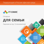 Лицензия Р7-Офис R7DT.RTL.05.1Y.FE