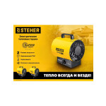 Тепловая пушка STEHER SE-3