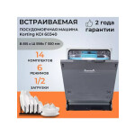 Встраиваемая посудомоечная машина Korting KDI 60340