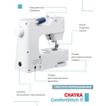 Швейная машина Chayka Comfortstitch 11
