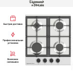 Встраиваемая газовая варочная панель Zigmund & Shtain G 15.4 S