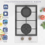 Встраиваемая газовая варочная панель Zigmund & Shtain M 26.3 W