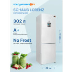 Холодильник Schaub Lorenz SLU C188D0 W