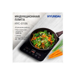 Настольная плита Hyundai HYC-0106