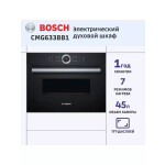 Встраиваемый электрический духовой шкаф Bosch CMG633BB1