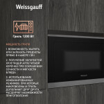 Встраиваемая микроволновая печь Weissgauff HMT-257
