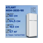 Холодильник Atlant МХМ 2835-90