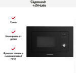 Встраиваемая микроволновая печь Zigmund & Shtain BMO 16.202 B