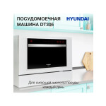 Посудомоечная машина Hyundai DT305