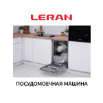 Встраиваемая посудомоечная машина Leran BDW 45-106