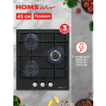 Встраиваемая газовая варочная панель HOMSair HGG433TGCBK