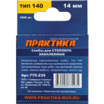 Скобы Практика Эксперт 775-235