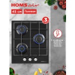 Встраиваемая газовая варочная панель HOMSair HGG433BK