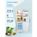 Холодильник Pozis RK-149 бежевый