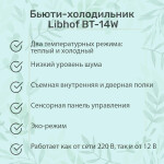 Холодильник для косметики Libhof BT-14W
