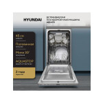 Встраиваемая посудомоечная машина Hyundai HBD 470