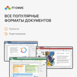 Лицензия Р7-Офис R7DT.RTL.05.1Y.FE