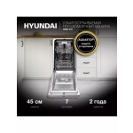 Встраиваемая посудомоечная машина Hyundai HBD 470