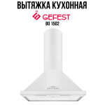 Каминная вытяжка Gefest ВО 1502