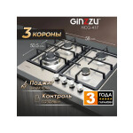 Встраиваемая газовая варочная панель Ginzzu HCG-417