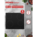 Встраиваемая электрическая варочная панель HOMSair HV64BK