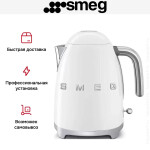 Чайник электрический Smeg KLF03WHEU