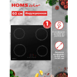 Встраиваемая индукционная варочная панель HOMSair HI64ABK