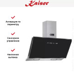 Каминная вытяжка Kaiser AT 9430 F Eco