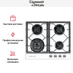 Встраиваемая газовая варочная панель Zigmund & Shtain MN 175.61 W
