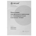 Встраиваемая электрическая варочная панель DeLuxe 595204.04 эвс