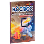 Книга Devar Kids Космос: 4D Дополненная реальность