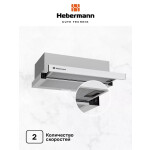 Встраиваемая вытяжка Hebermann HBFH 60.2 W