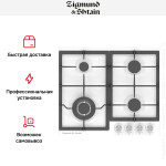 Встраиваемая газовая варочная панель Zigmund & Shtain G 14.6 W