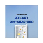 Холодильник Atlant ХМ 4024-000
