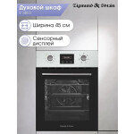 Встраиваемый электрический духовой шкаф Zigmund & Shtain E 145 S