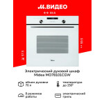 Встраиваемый электрический духовой шкаф Midea MO78101CGW