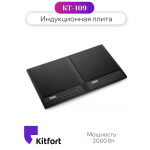 Настольная плита Kitfort КТ-109